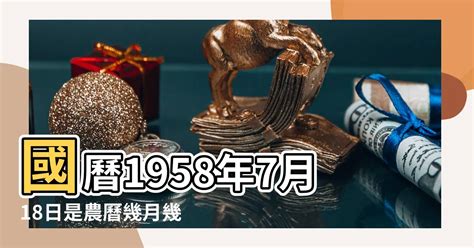 1958年農曆|1958年農曆表，一九五八年天干地支日曆表，農曆日曆表1958戊。